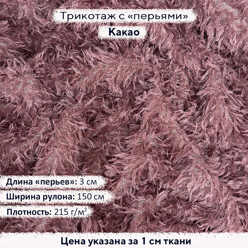 Трикотаж с перьями Какао