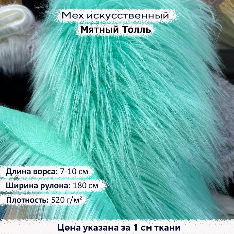 Мех искусственный ворс 7-10 см Мятный Тролль