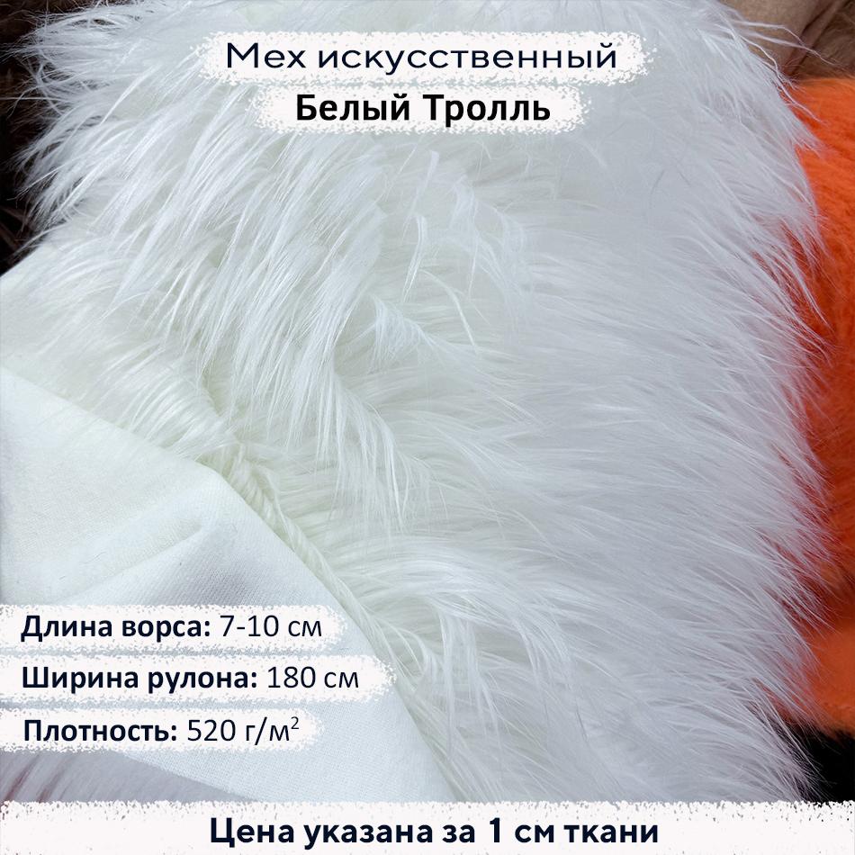 Мех искусственный ворс 7-10 см Белый Тролль