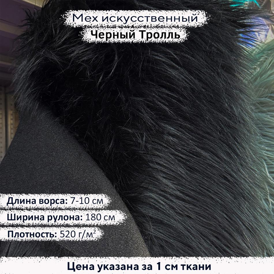 Мех искусственный ворс 7-10 см Черный Тролль