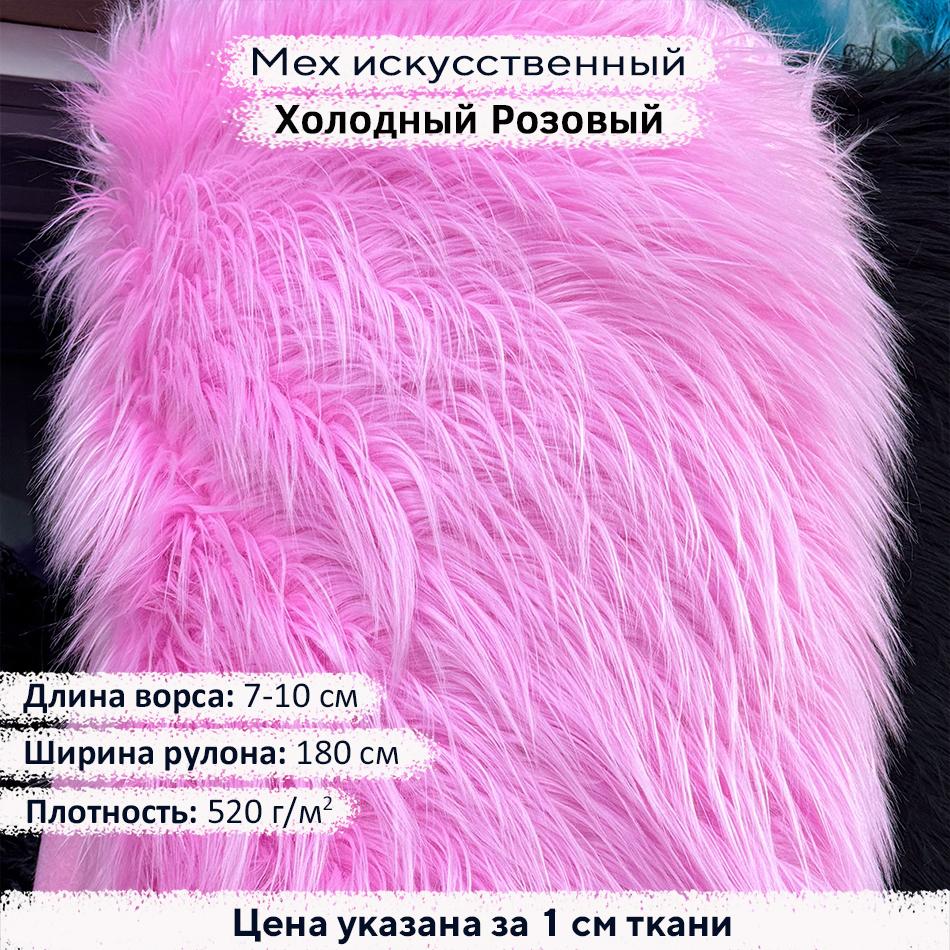 Мех искусственный ворс 7-10 см Холодный Розовый
