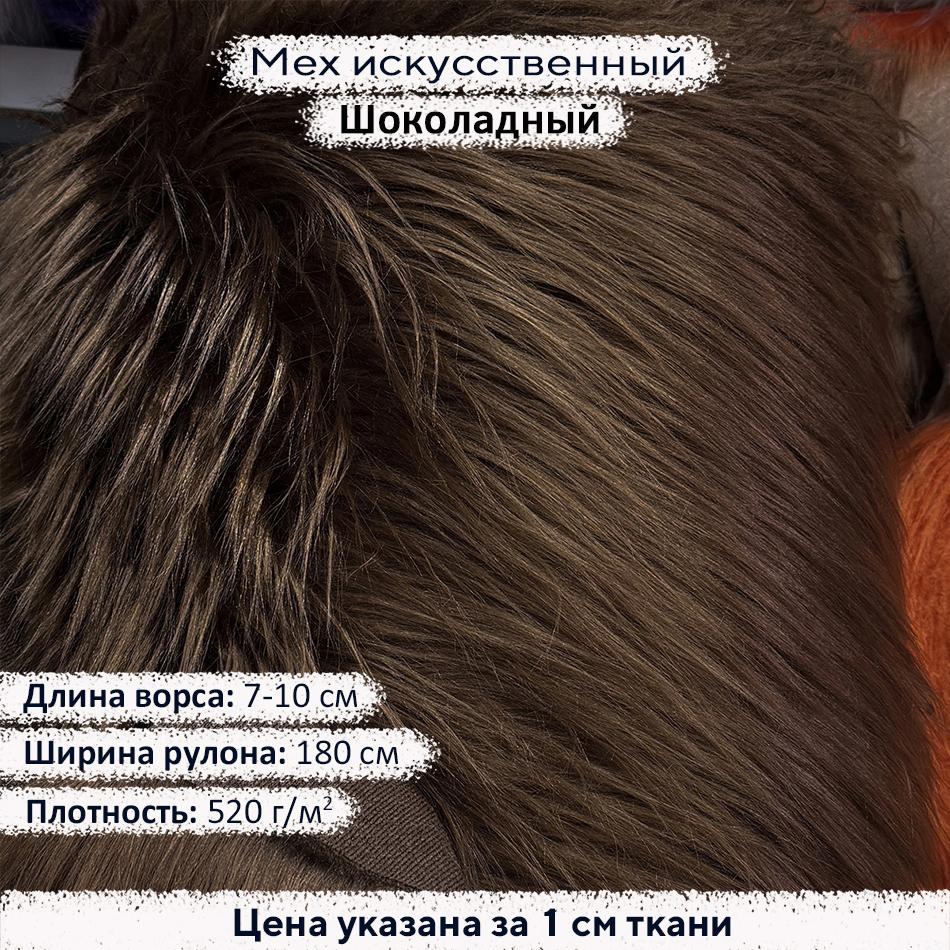 Мех искусственный ворс 7-10 см Шоколадный