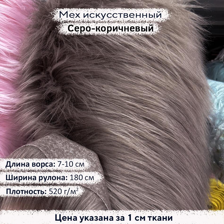 Мех искусственный ворс 7-10 см Серо-Коричневый