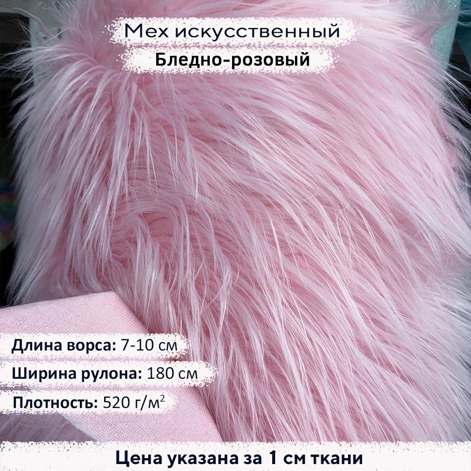 Мех искусственный ворс 7-10 см Бледно-розовый