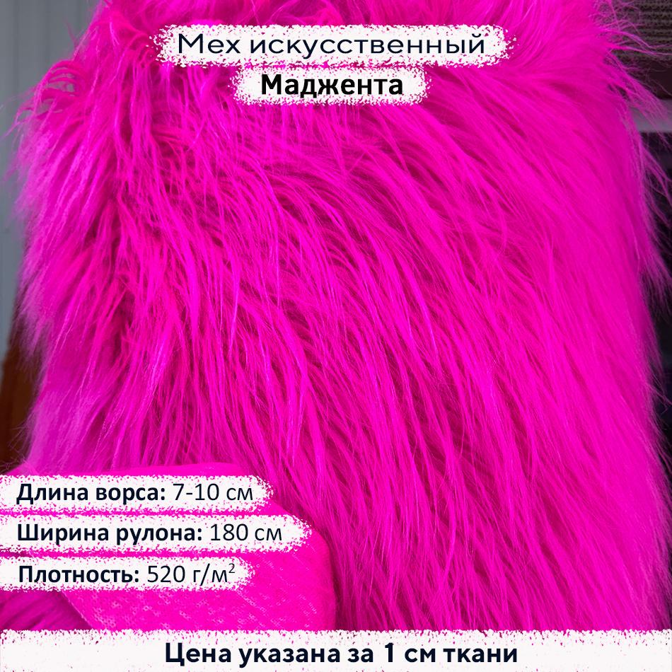 Мех искусственный ворс 7-10 см Маджента