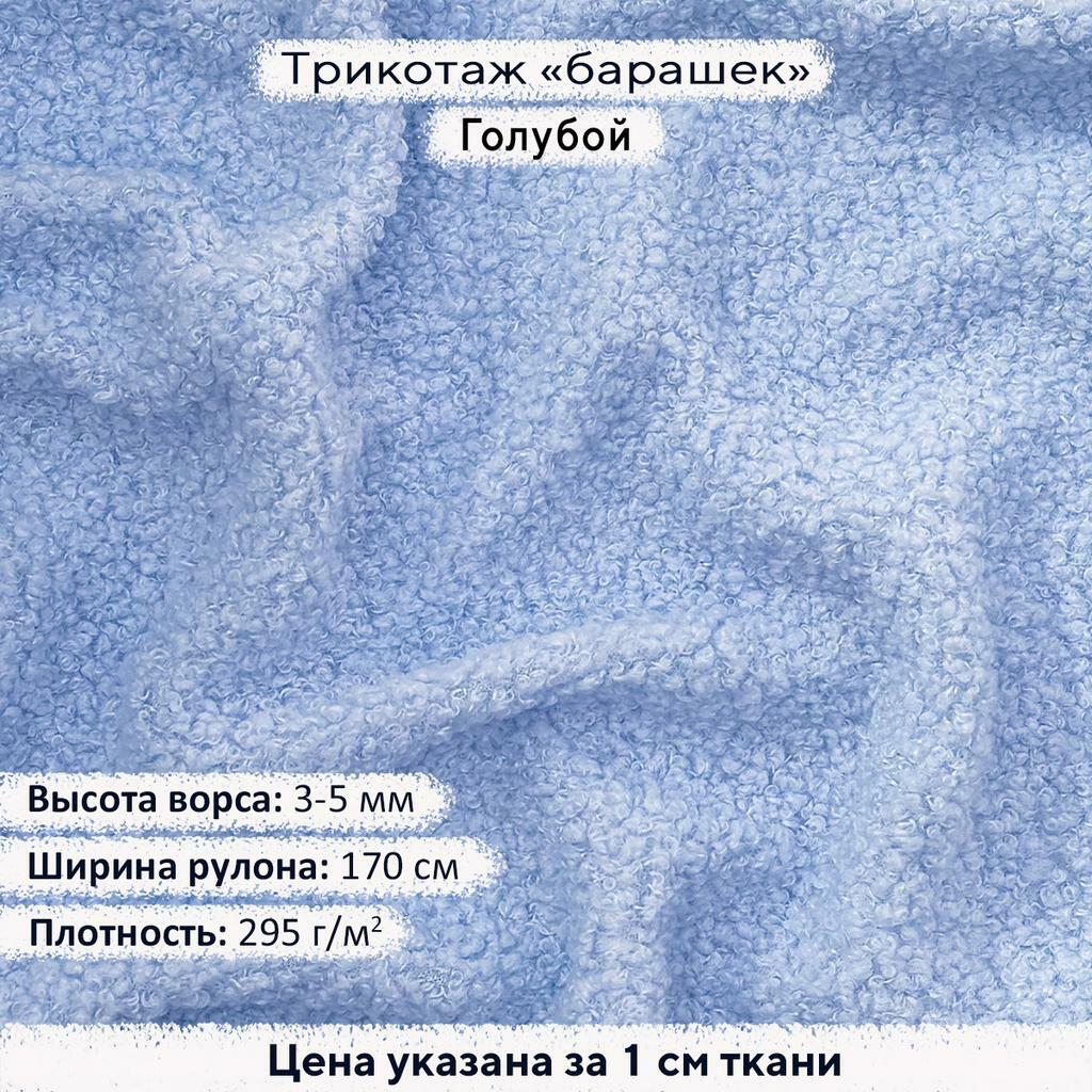 Трикотаж Барашек Голубой