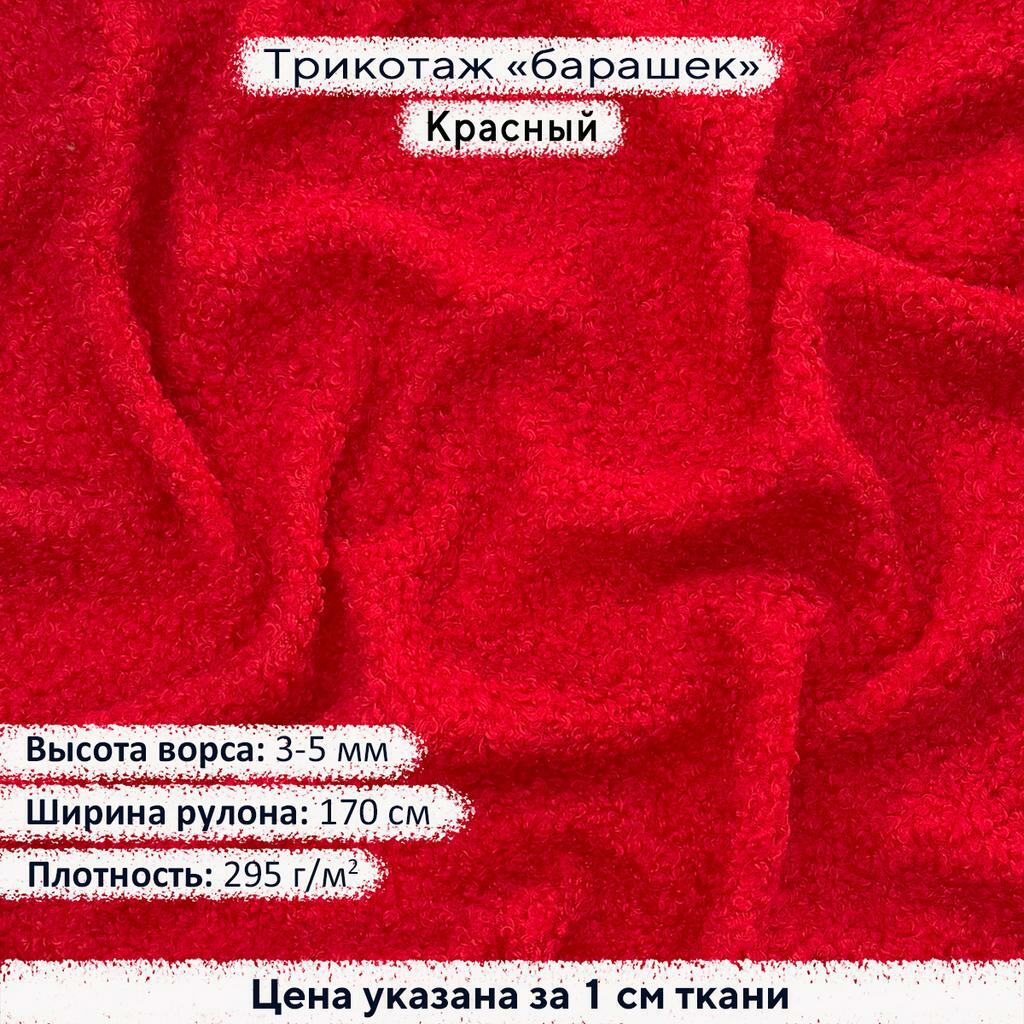 Трикотаж Барашек Красный