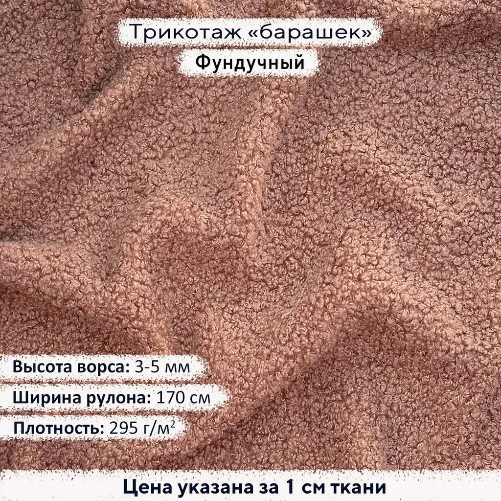 Трикотаж Барашек Фундучный
