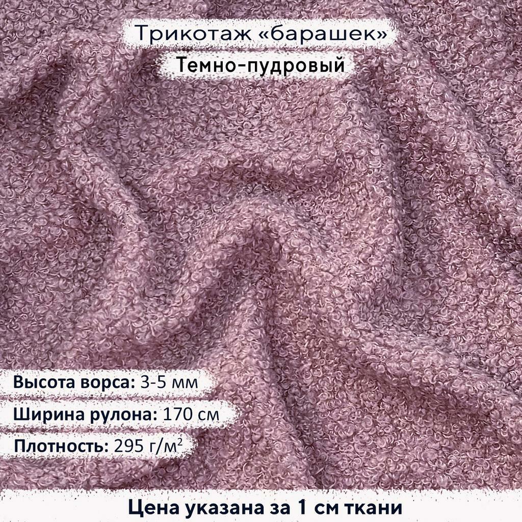 Трикотаж Барашек Темно-Пудровый