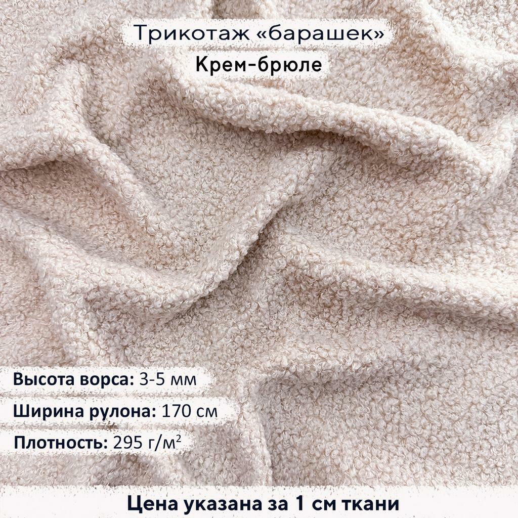 Трикотаж Барашек Крем Брюле