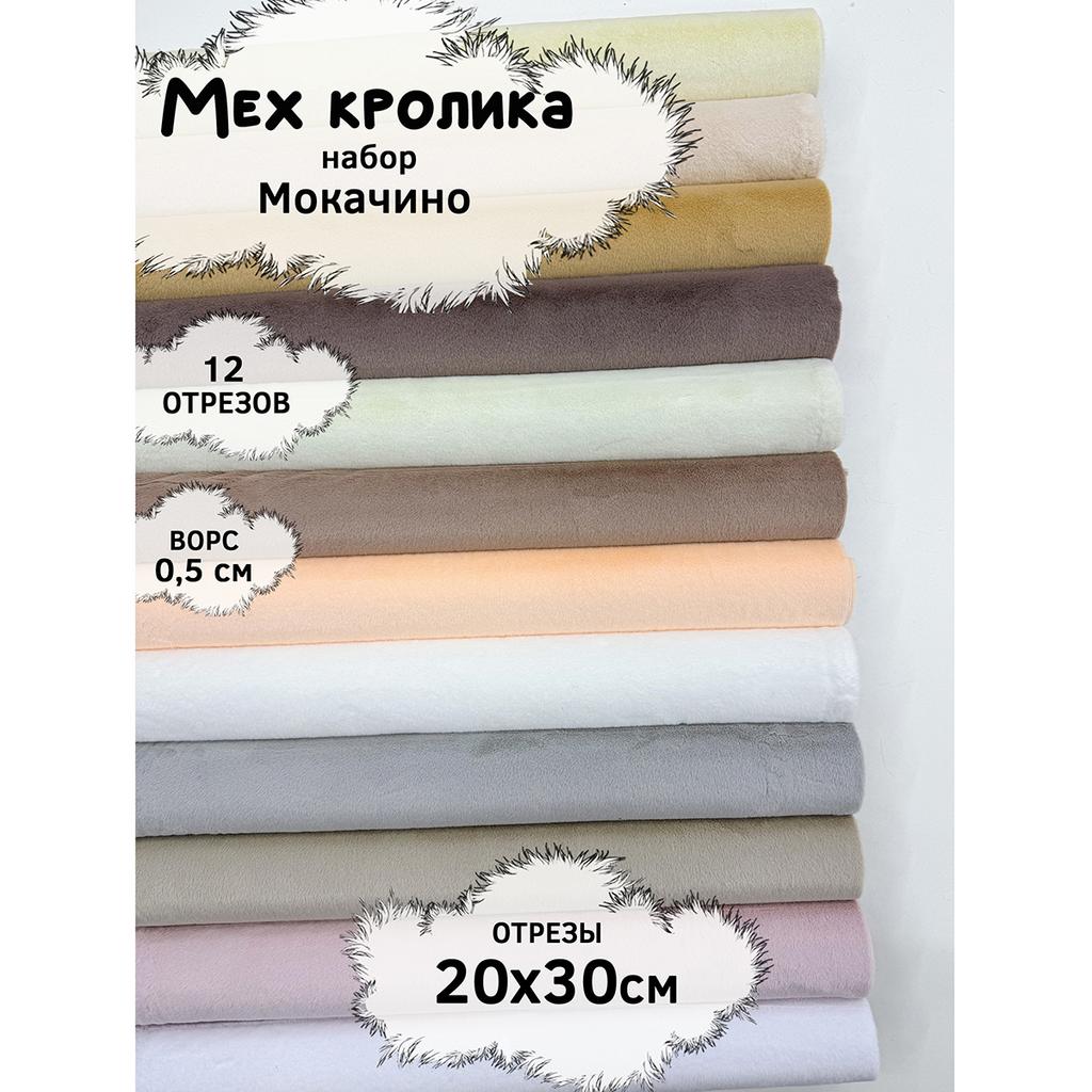 Искусственный мех кролика (ворс 0,5см)  Набор- Мокaчино- 20х30см - 12шт