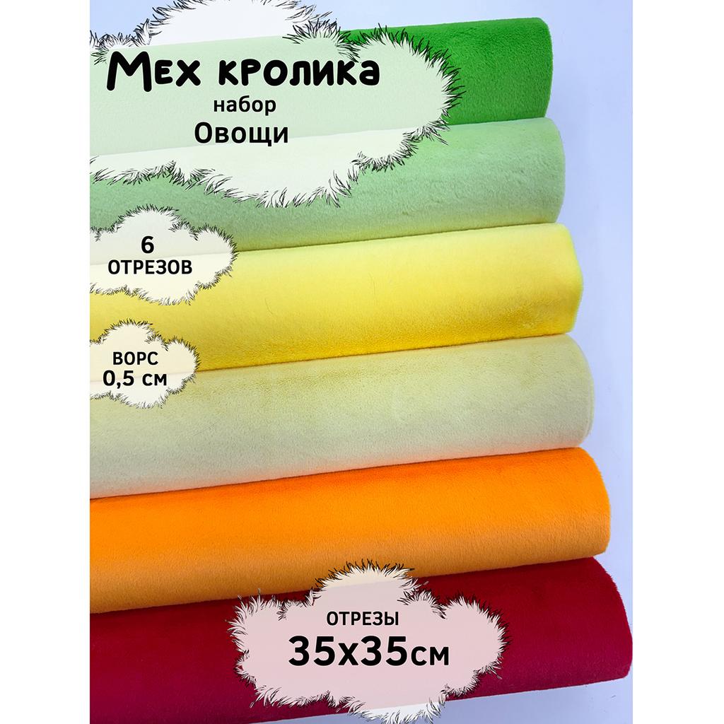 Искусственный мех кролика (ворс 0,5см)  Набор- Овощи- 35х35см - 6шт