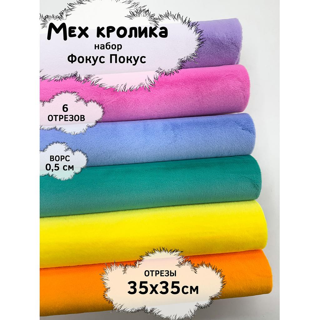 Искусственный мех кролика (ворс 0,5см)  Набор- Фoкус Пoкус- 35х35см - 6шт