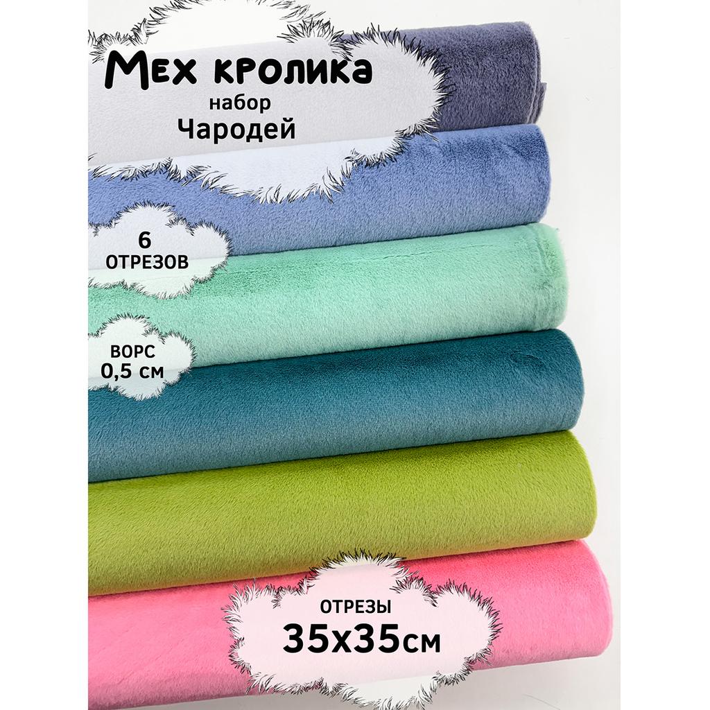 Искусственный мех кролика (ворс 0,5см)  Набор- Чарoдей- 35х35см - 6шт