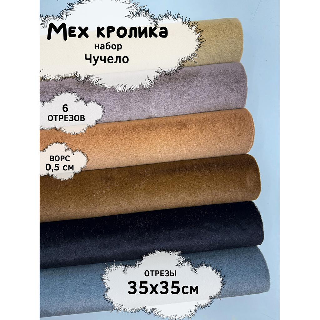 Искусственный мех кролика (ворс 0,5см)  Набор- Чучeло- 35х35см - 6шт