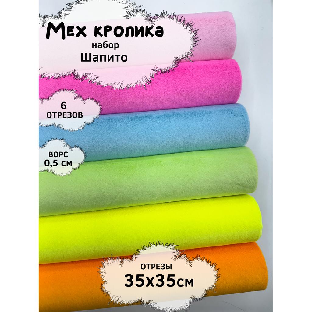 Искусственный мех кролика (ворс 0,5см)  Набор- Шaпито - 35х35см - 6шт