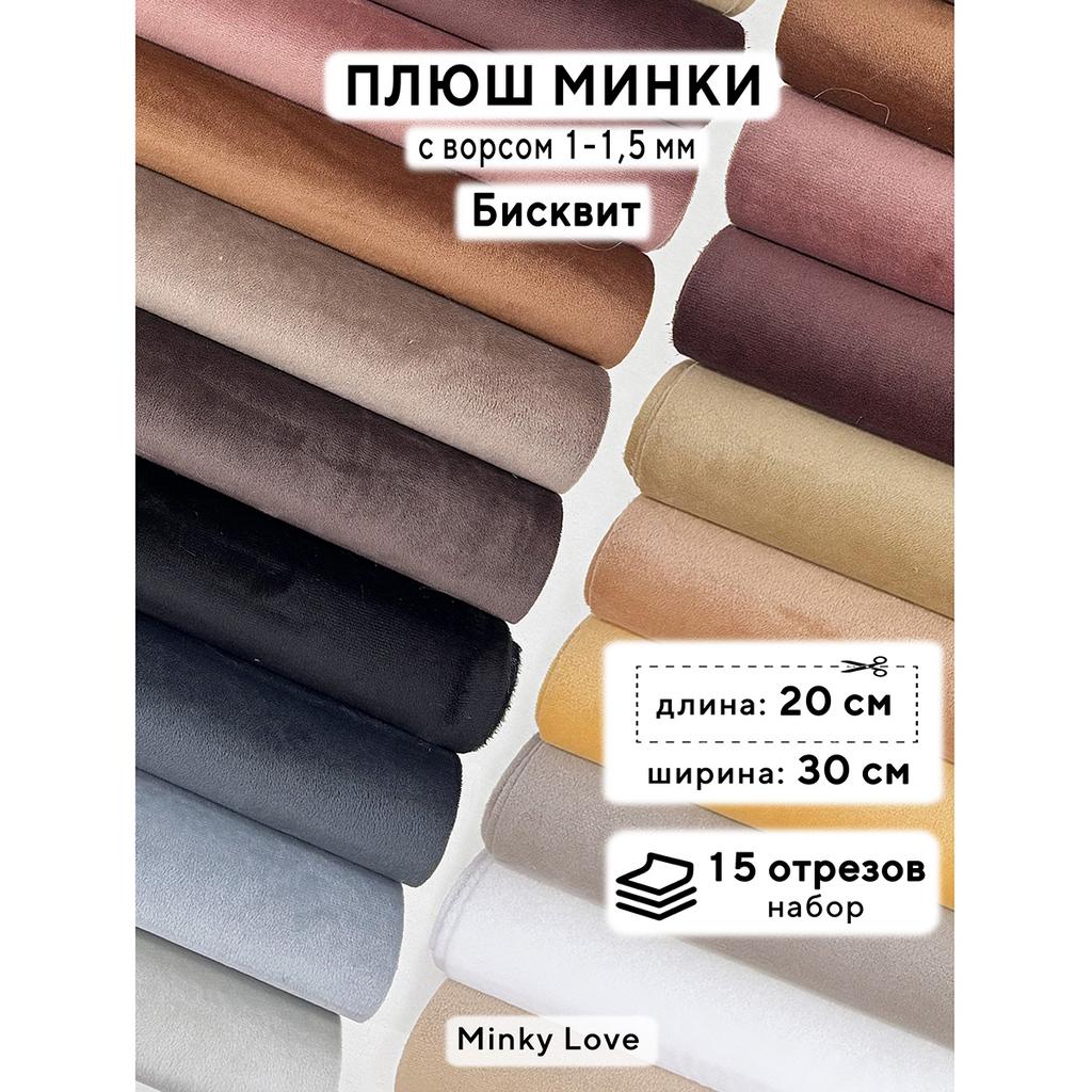 Плюш Минки 1,5мм 180г/м2 Набор - Бисквит - 20х30см - 15шт