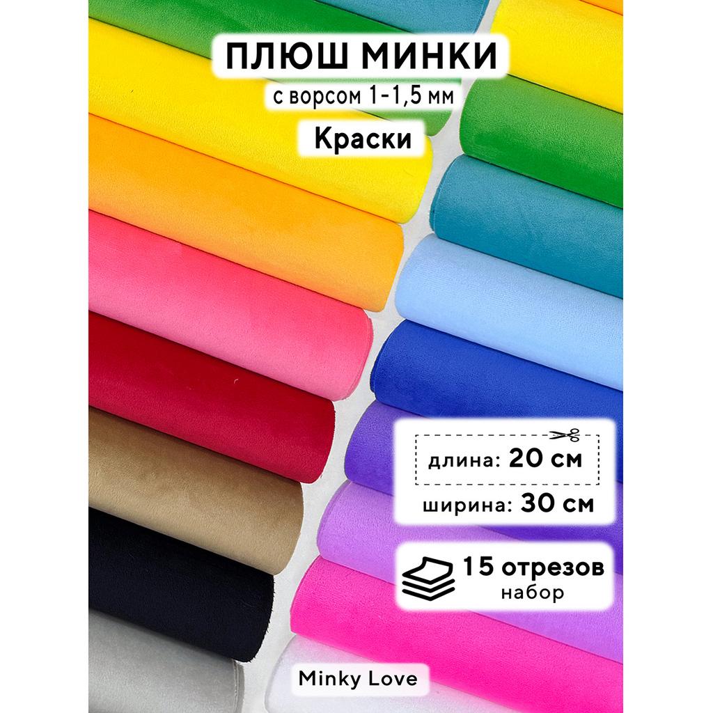 Плюш Минки 1,5мм 180г/м2 Набор - Краски - 20х30см - 15шт