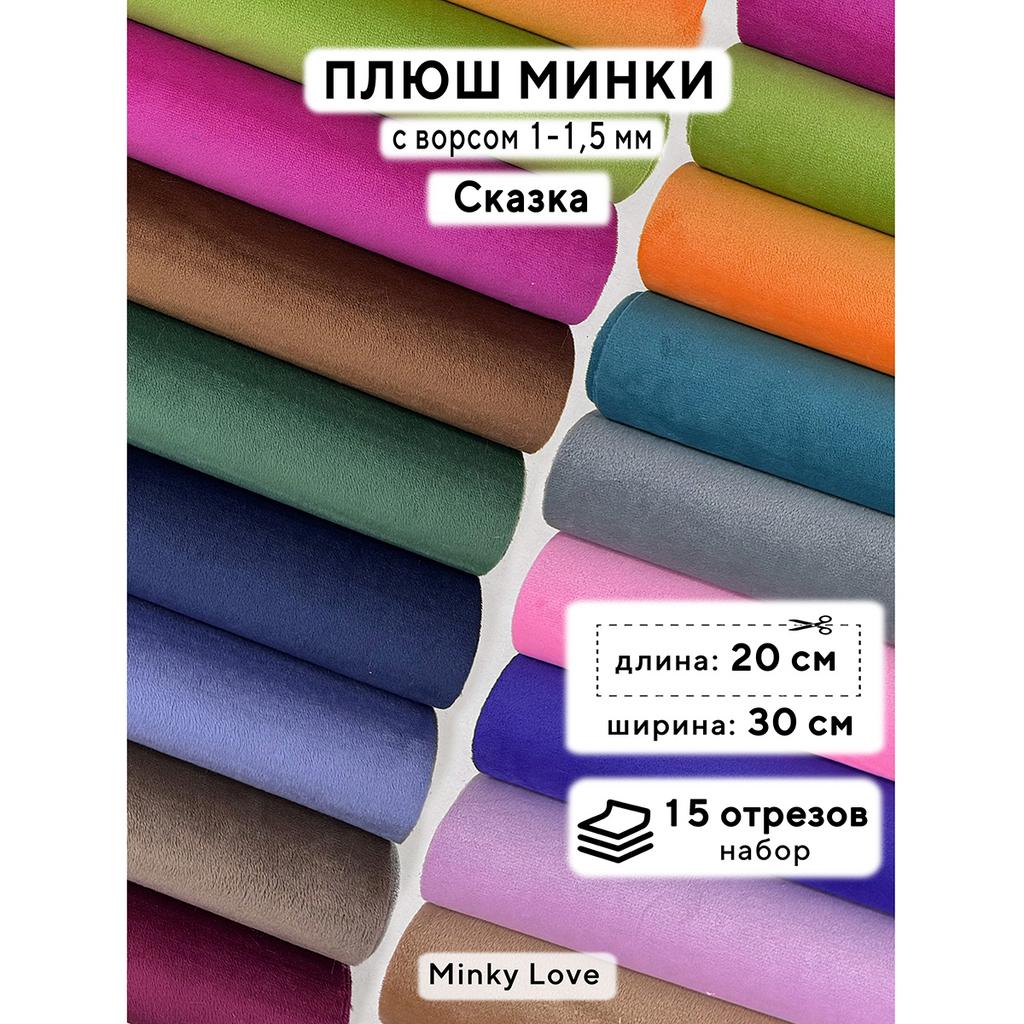Плюш Минки 1,5мм 180г/м2 Набор - Сказка - 20х30см - 15шт