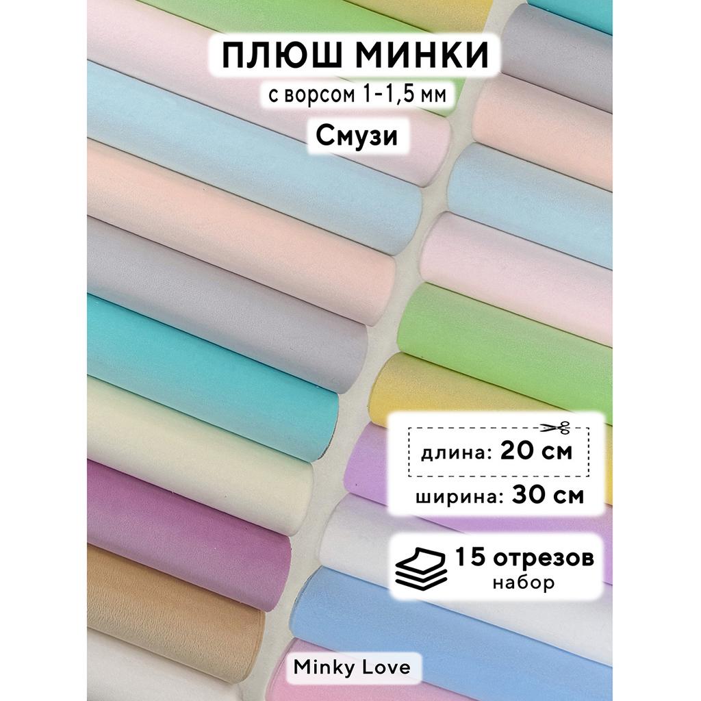 Плюш Минки 1,5мм 180г/м2 Набор - Смузи - 20х30см - 15шт