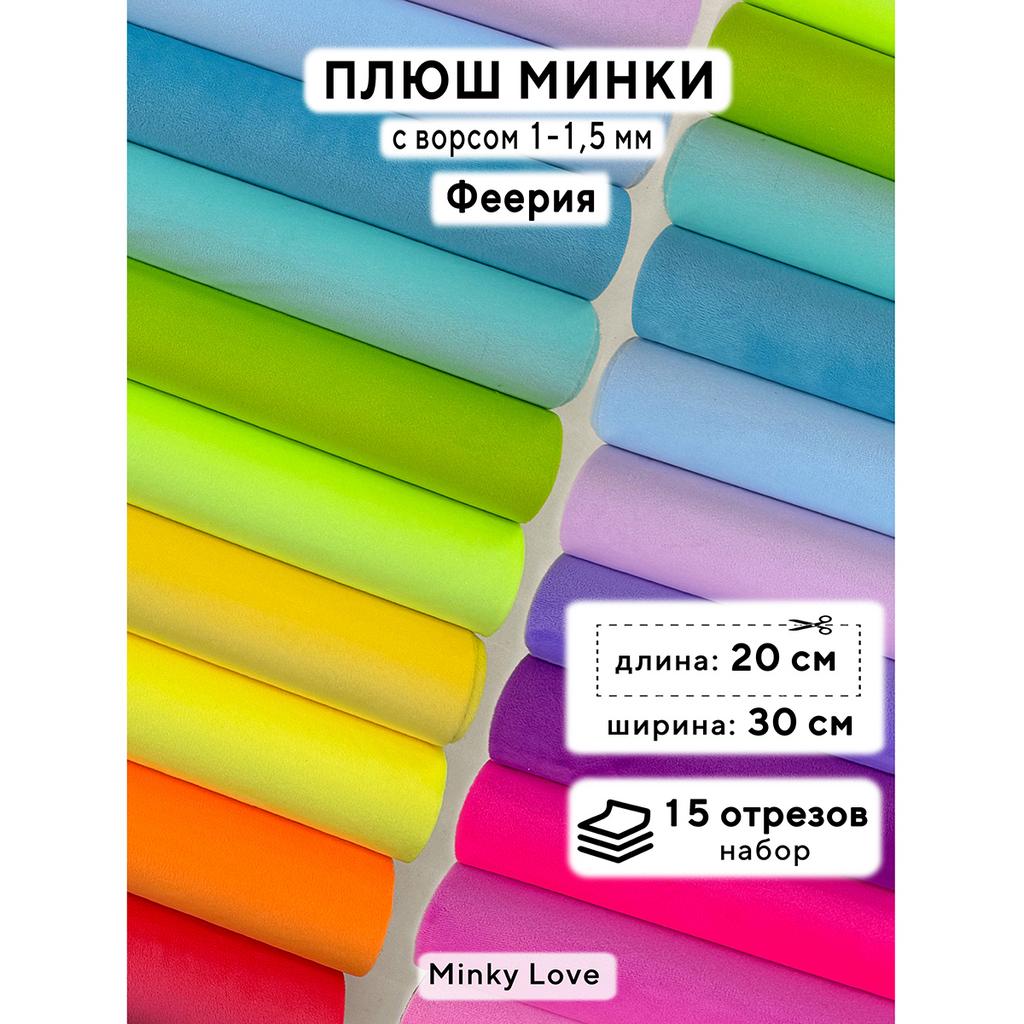 Плюш Минки 1,5мм 180г/м2 Набор - Феерия - 20х30см - 15шт