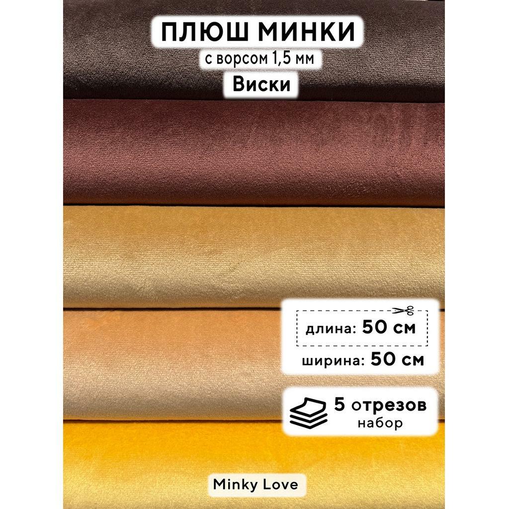 Плюш Минки 1,5мм 180г/м2 Набор - Виски - 50х50см - 5шт