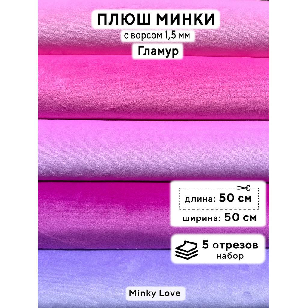 Плюш Минки 1,5мм 180г/м2 Набор - Гламур - 50х50см - 5шт