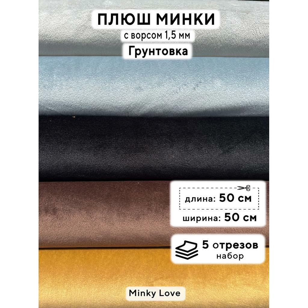 Плюш Минки 1,5мм 180г/м2 Набор - Грунтовка - 50х50см - 5шт