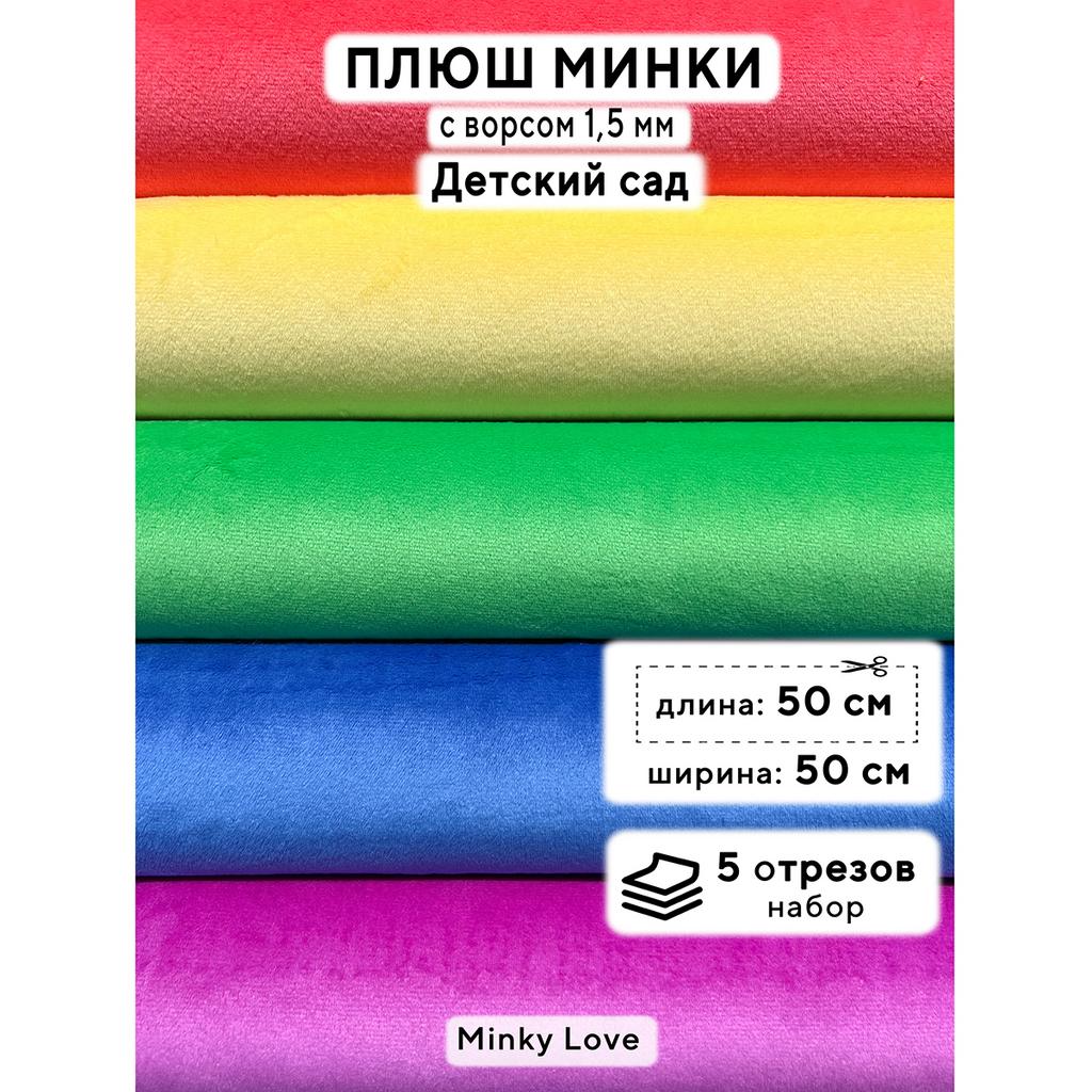 Плюш Минки 1,5мм 180г/м2 Набор - Детский Сад - 50х50см - 5шт