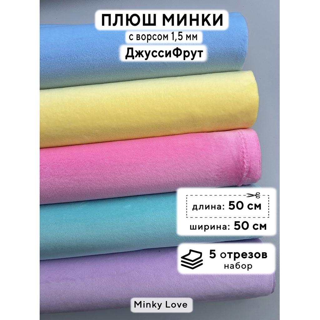 Плюш Минки 1,5мм 180г/м2 Набор - Джусси Фрут - 50х50см - 5шт