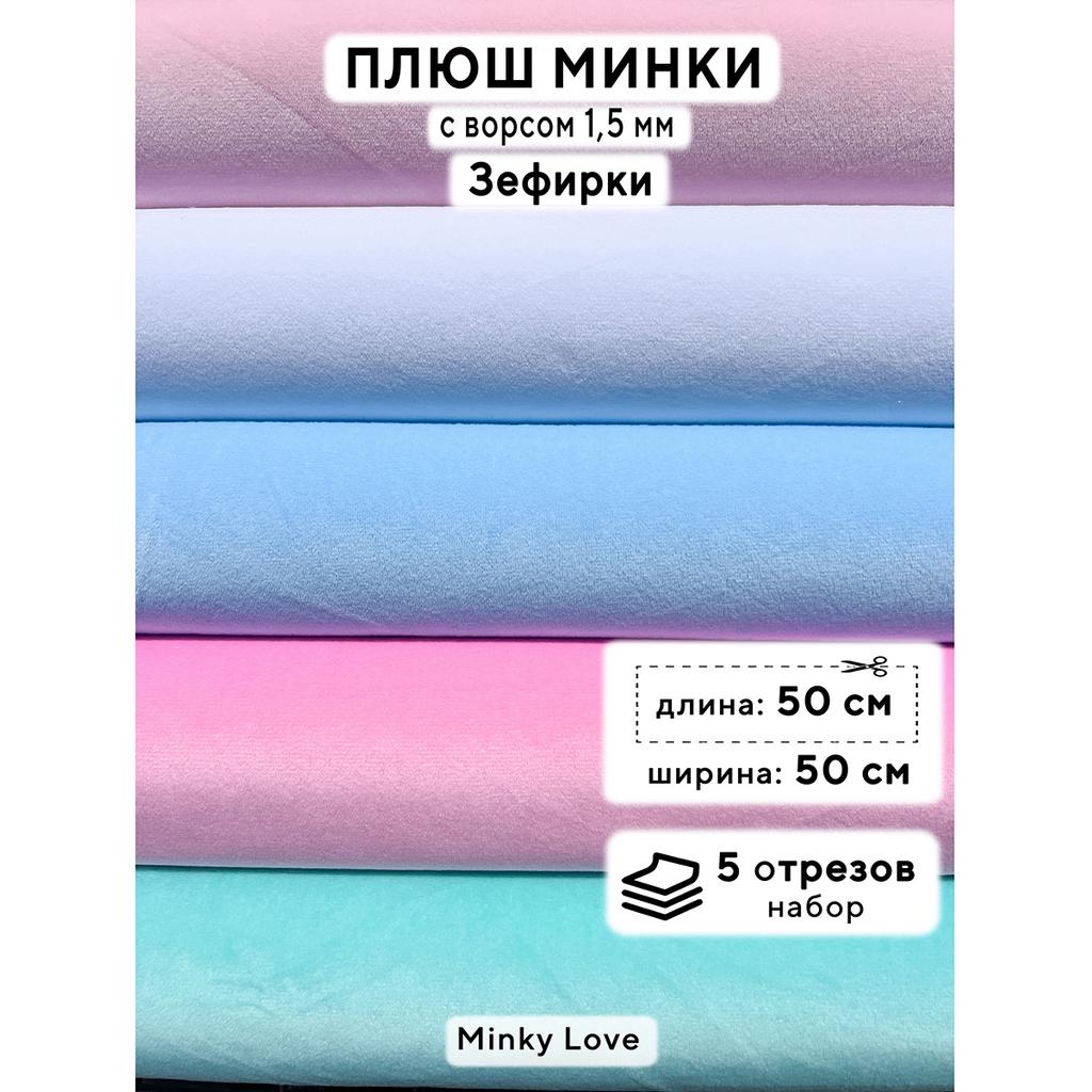 Плюш Минки 1,5мм 180г/м2 Набор - Зефирки - 50х50см - 5шт
