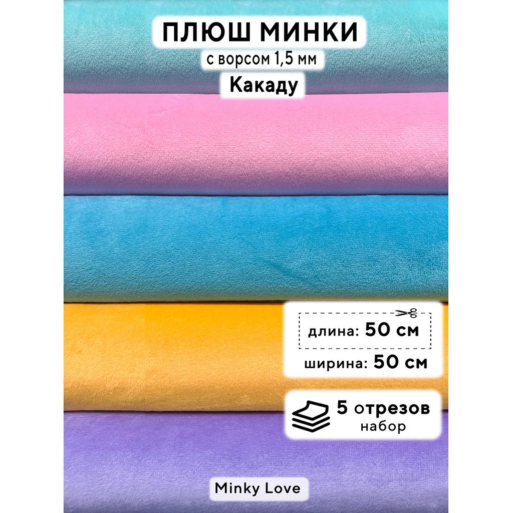 Плюш Минки 1,5мм 180г/м2 Набор - Какаду - 50х50см - 5шт