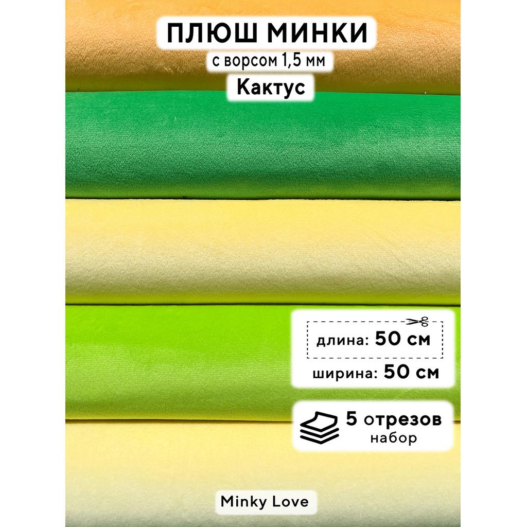 Плюш Минки 1,5мм 180г/м2 Набор - Кактус - 50х50см - 5шт