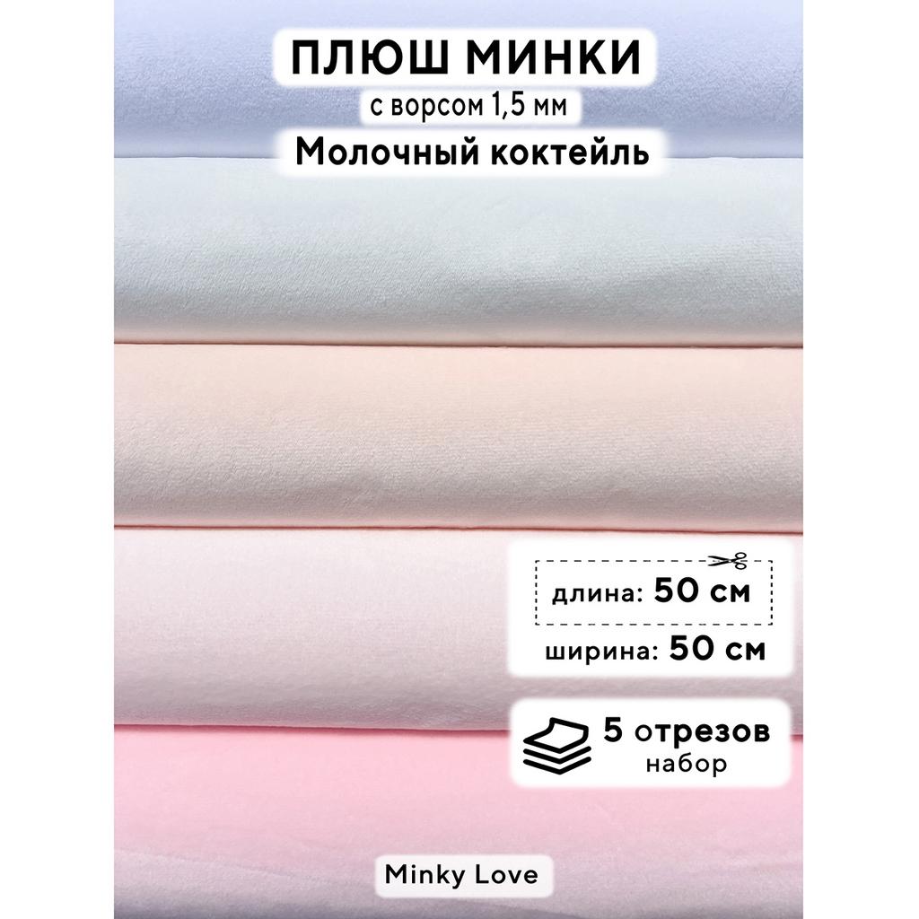 Плюш Минки 1,5мм 180г/м2 Набор - Молочный Коктейль - 50х50см - 5шт