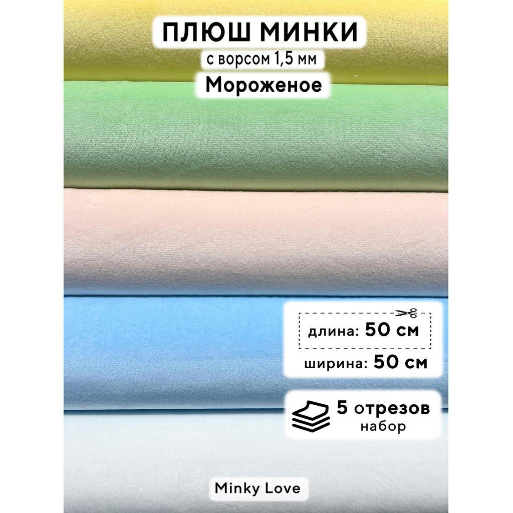 Плюш Минки 1,5мм 180г/м2 Набор - Мороженое - 50х50см - 5шт