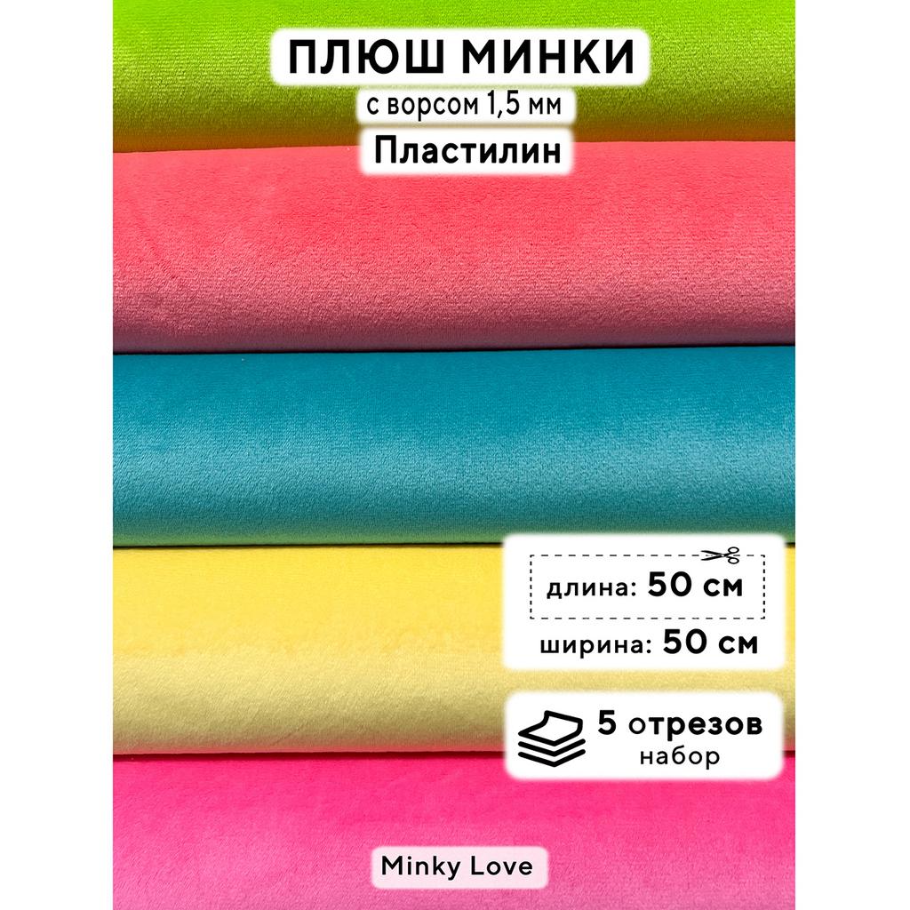 Плюш Минки 1,5мм 180г/м2 Набор - Пластилин - 50х50см - 5шт