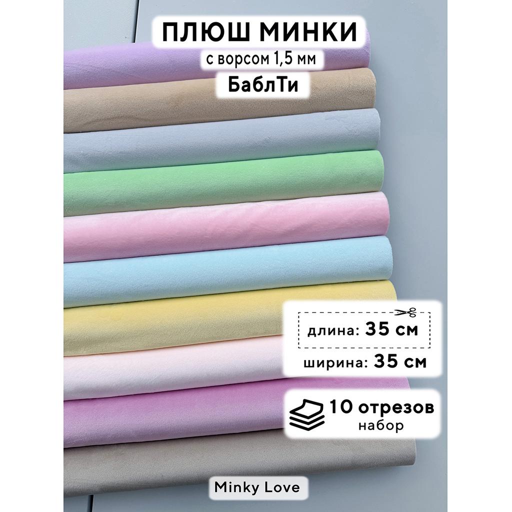 Плюш Минки 1,5мм 180г/м2 Набор - БаблТи - 35х35см - 10см