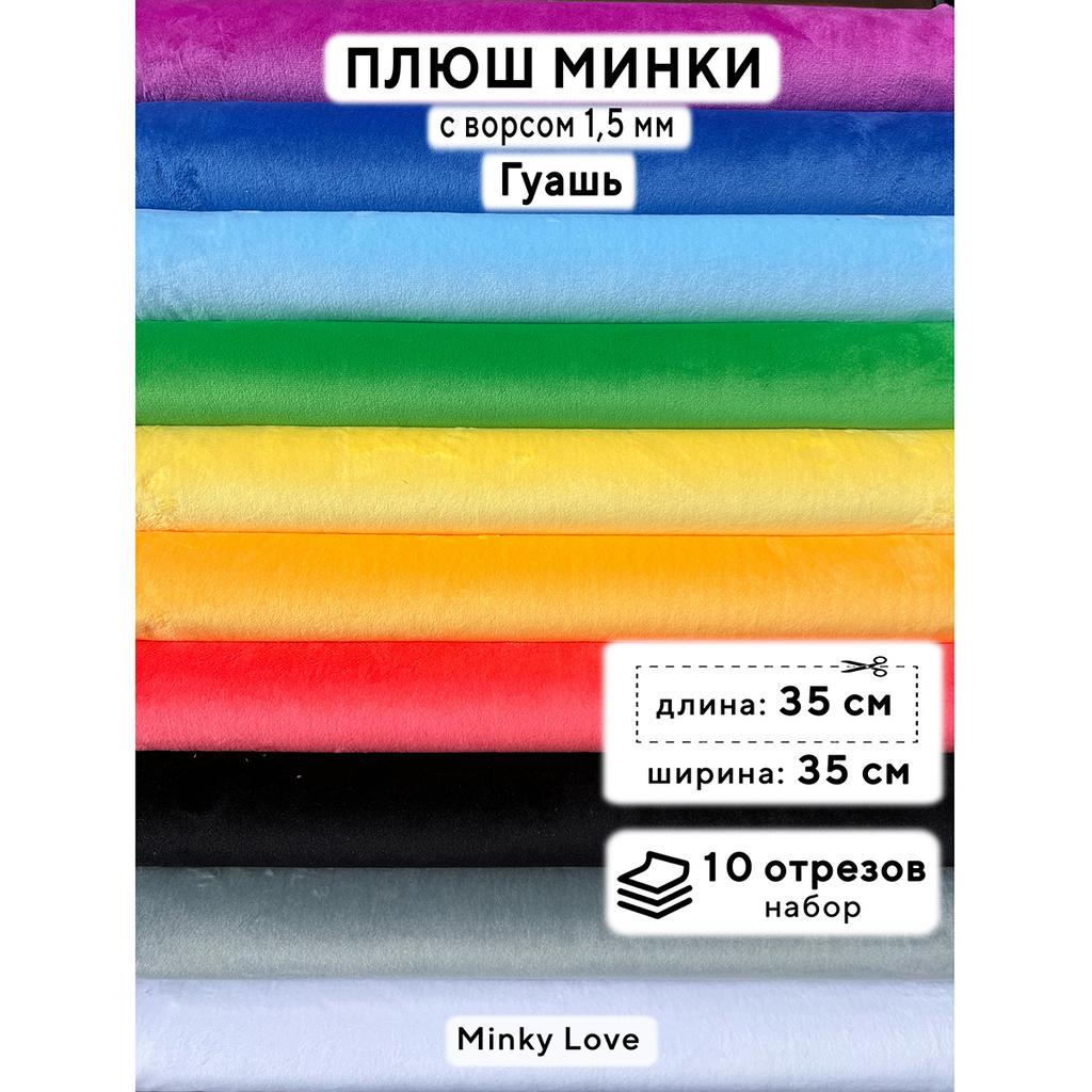 Плюш Минки 1,5мм 180г/м2 Набор - Гуашь - 35х35см - 10см