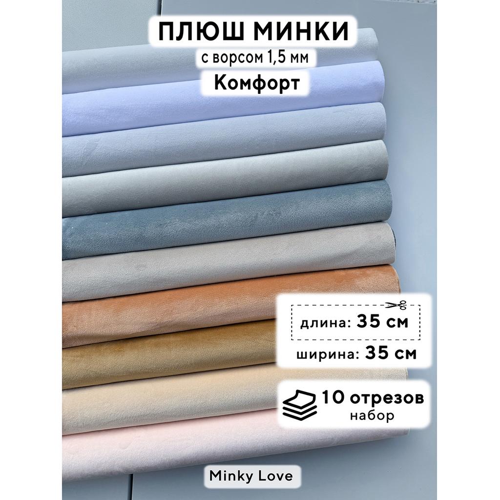 Плюш Минки 1,5мм 180г/м2 Набор - Комфорт - 35х35см - 10см