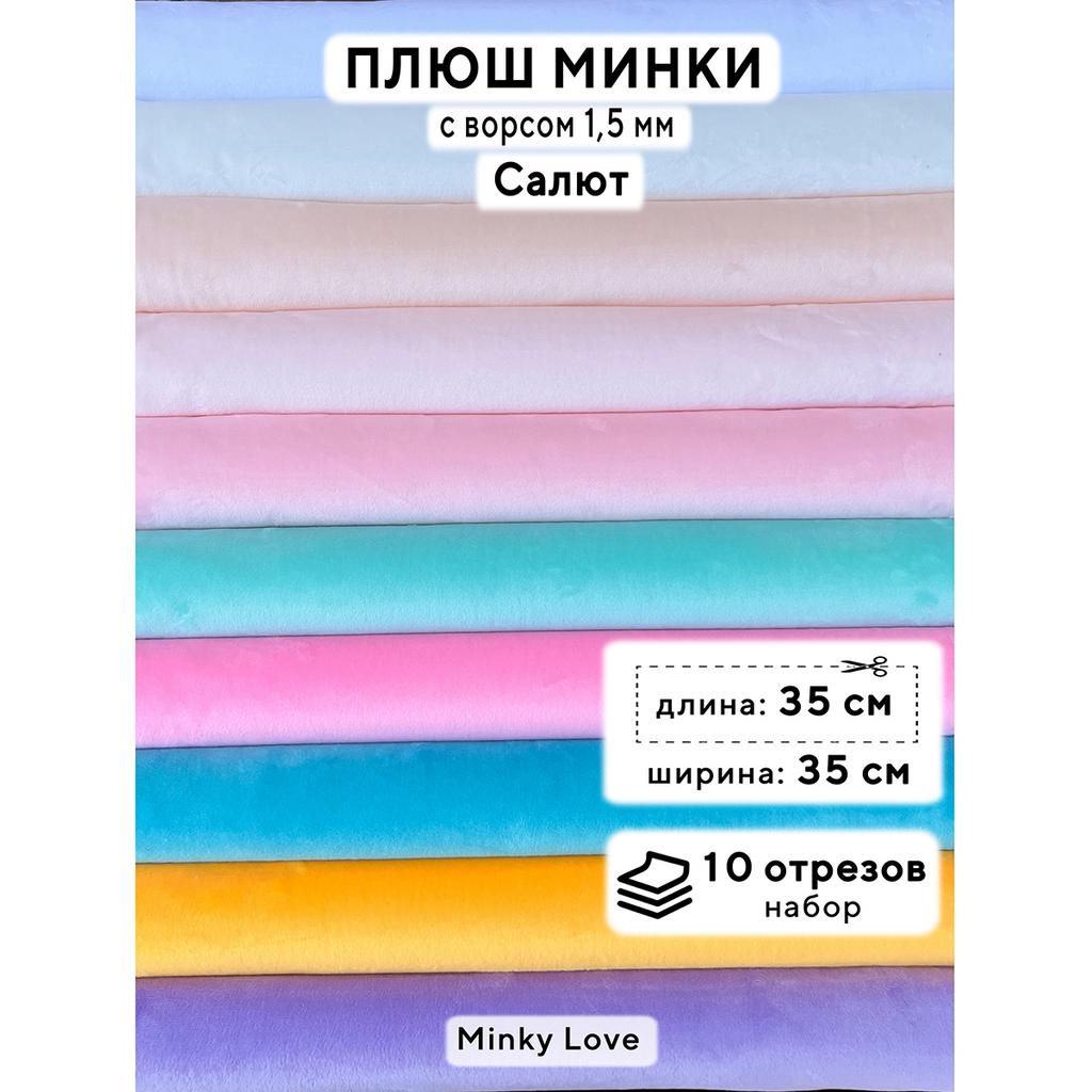 Плюш Минки 1,5мм 180г/м2 Набор - Салют - 35х35см - 10см
