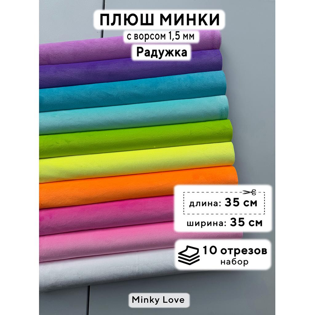 Плюш Минки 1,5мм 180г/м2 Набор - Радужка - 35х35см - 10см