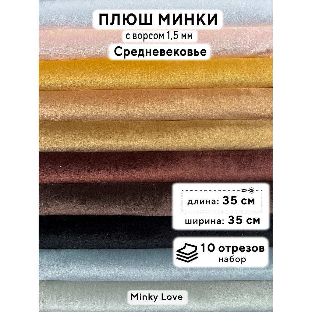 Плюш Минки 1,5мм 180г/м2 Набор - Средневековье - 35х35см - 10см