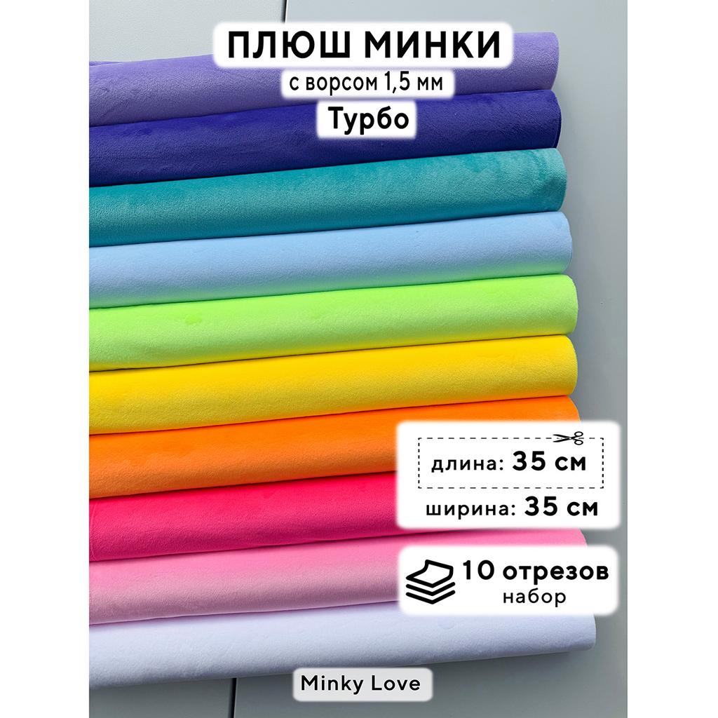 Плюш Минки 1,5мм 180г/м2 Набор - Турбо - 35х35см - 10см