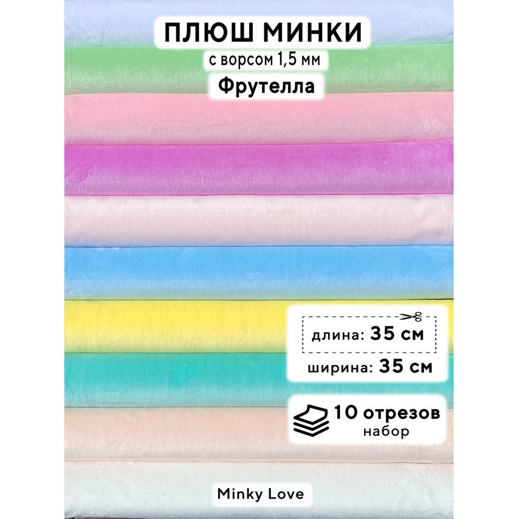 Плюш Минки 1,5мм 180г/м2 Набор - Фрутелла - 35х35см - 10см