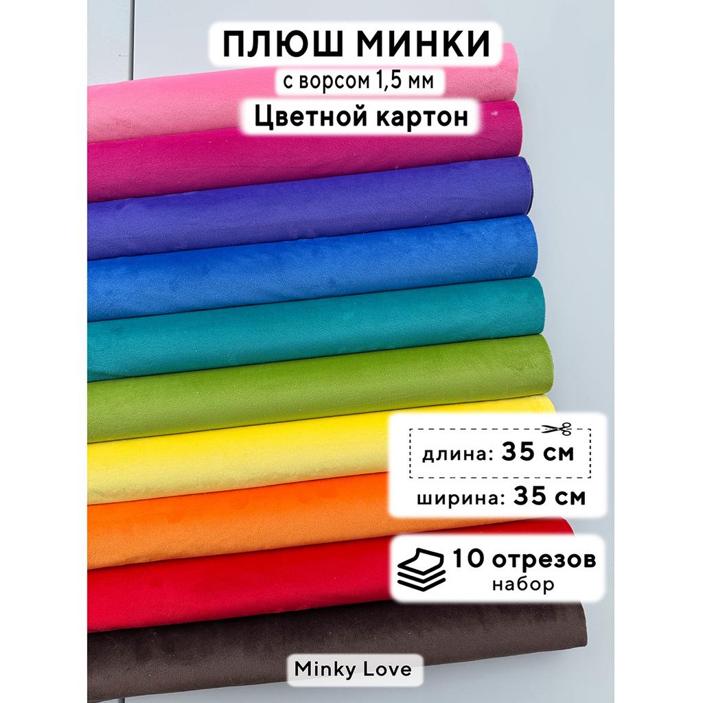 Плюш Минки 1,5мм 180г/м2 Набор - Цветной Картон - 35х35см - 10см