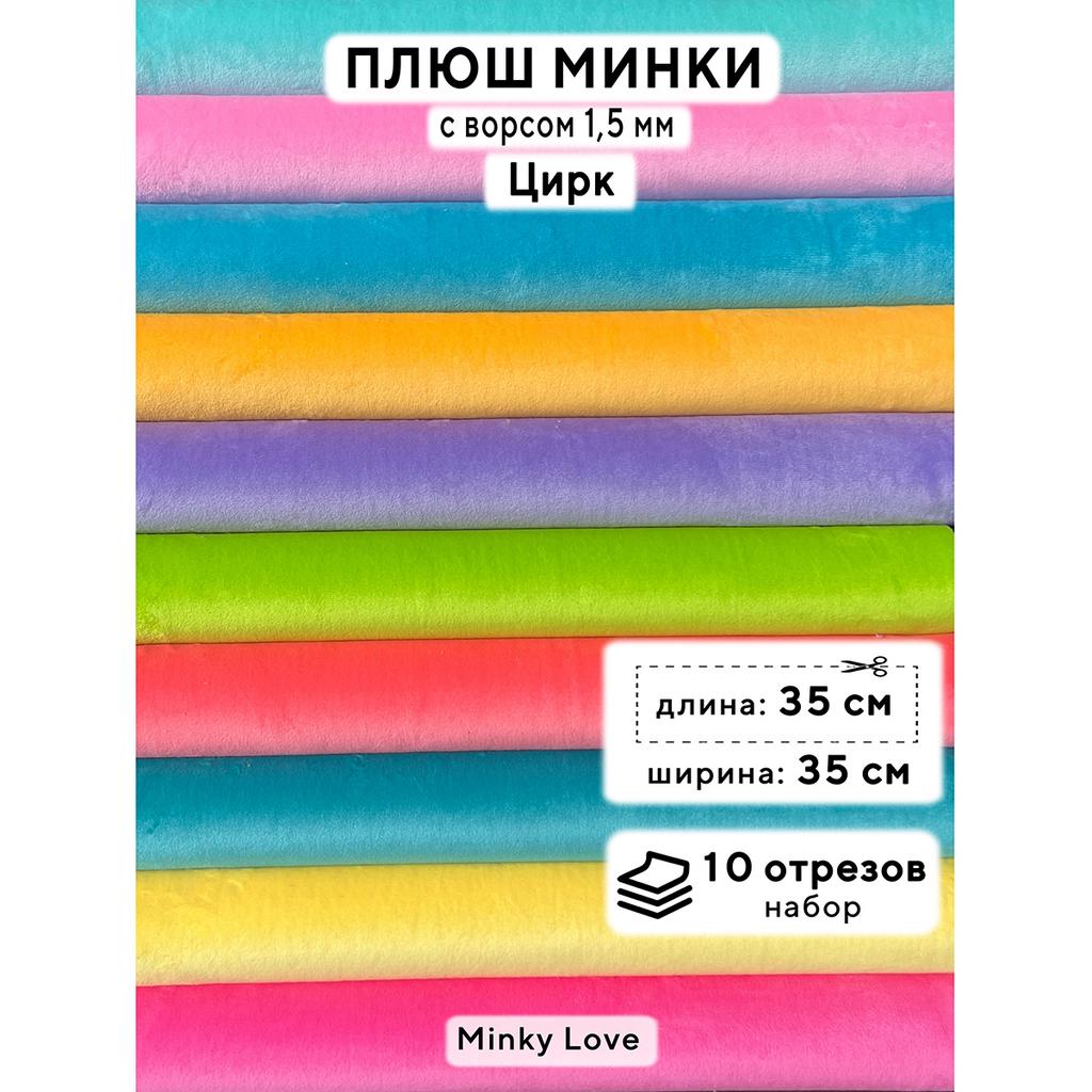 Плюш Минки 1,5мм 180г/м2 Набор - Цирк - 35х35см - 10см