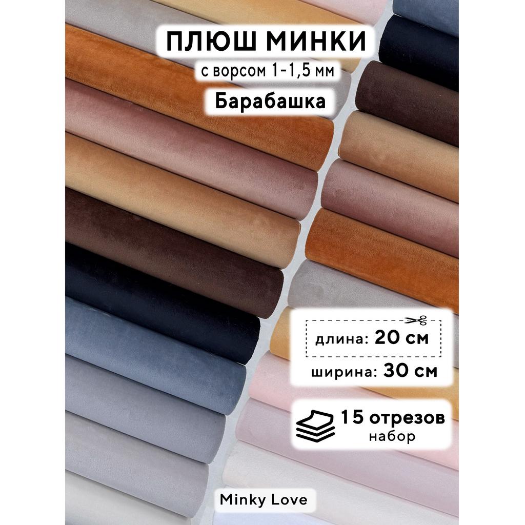 Плюш Минки 1,5мм 210г/м2 Набор - Барабашка - 20х30см - 15шт