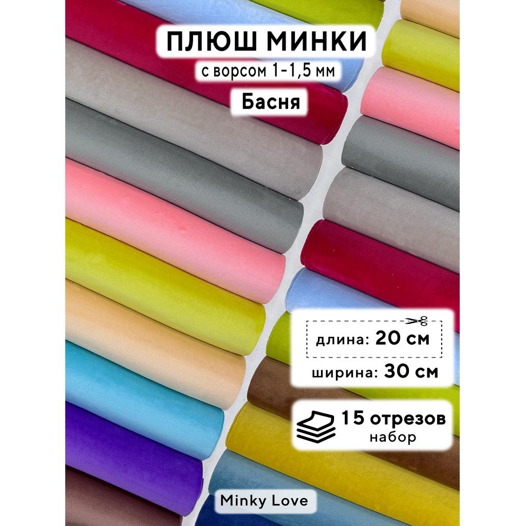 Плюш Минки 1,5мм 210г/м2 Набор - Басня - 20х30см - 15шт