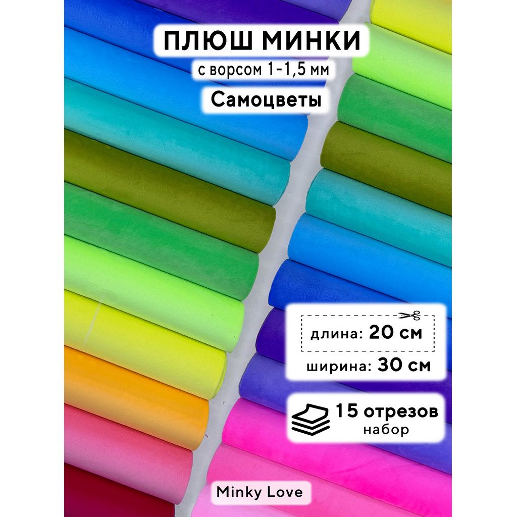Плюш Минки 1,5мм 210г/м2 Набор - Самоцветы - 20х30см - 15шт