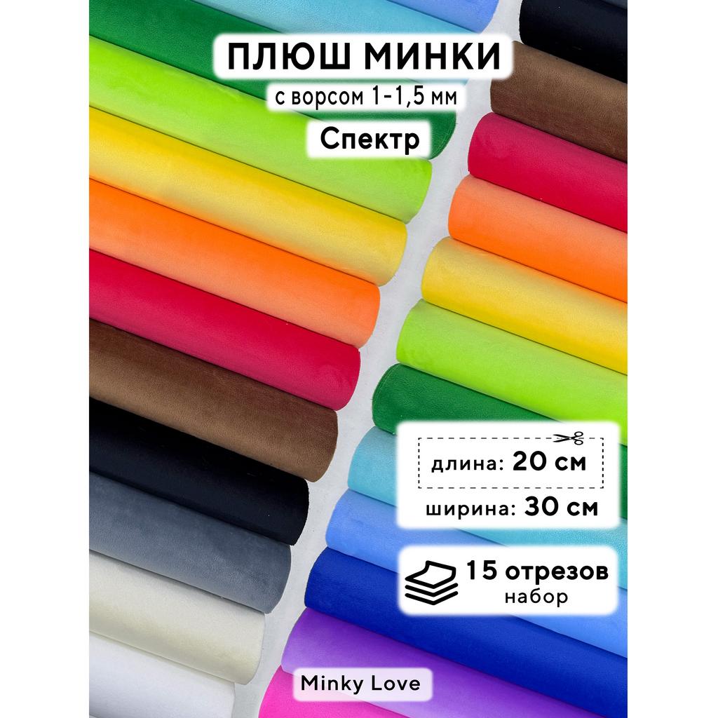 Плюш Минки 1,5мм 210г/м2 Набор - Спектр - 20х30см - 15шт